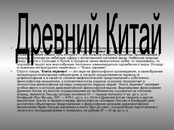 Древний Китай Одним из самых ранних литературных памятников Древнего Китая, в