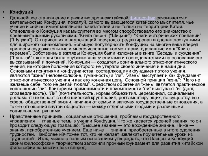 Конфуций Дальнейшее становление и развитие древнекитайской философии связывается с деятельностью Конфуция,