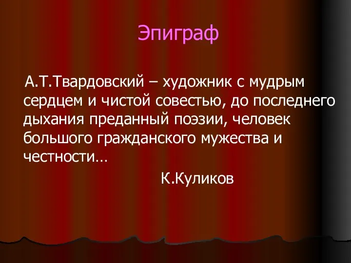 Эпиграф А.Т.Твардовский – художник с мудрым сердцем и чистой совестью, до