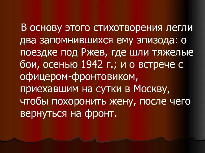 В основу этого стихотворения легли два запомнившихся ему эпизода: о поездке