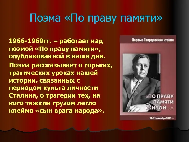 Поэма «По праву памяти» 1966-1969гг. – работает над поэмой «По праву