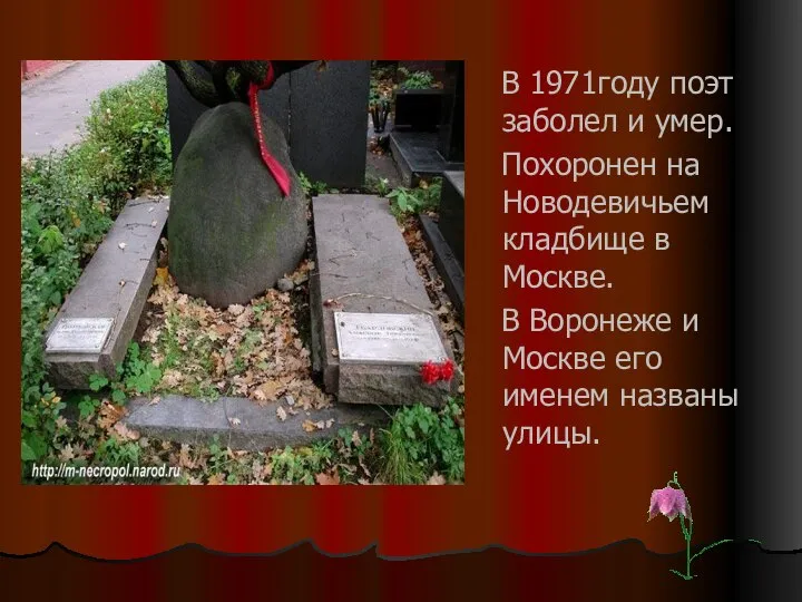 В 1971году поэт заболел и умер. Похоронен на Новодевичьем кладбище в