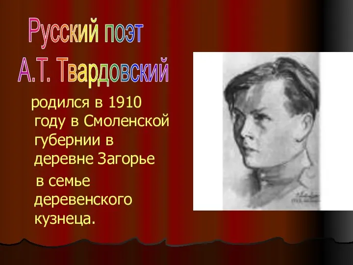 родился в 1910 году в Смоленской губернии в деревне Загорье в