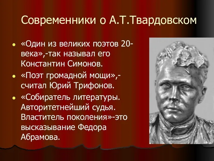 Современники о А.Т.Твардовском «Один из великих поэтов 20-века»,-так называл его Константин