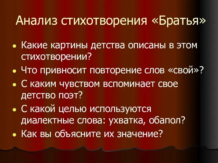 Анализ стихотворения «Братья» Какие картины детства описаны в этом стихотворении? Что