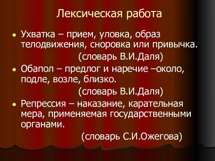 Лексическая работа Ухватка – прием, уловка, образ телодвижения, сноровка или привычка.