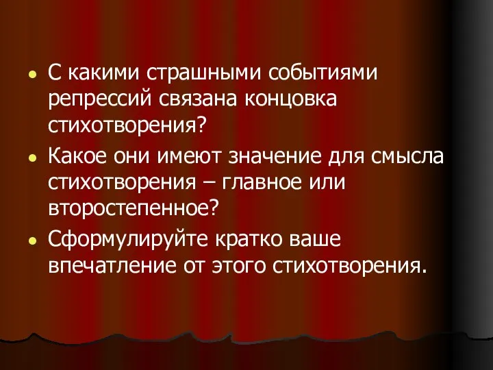 С какими страшными событиями репрессий связана концовка стихотворения? Какое они имеют