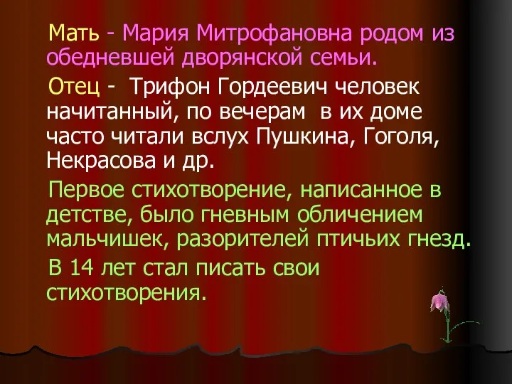 Мать - Мария Митрофановна родом из обедневшей дворянской семьи. Отец -