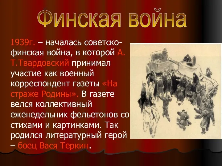 1939г. – началась советско-финская война, в которой А.Т.Твардовский принимал участие как