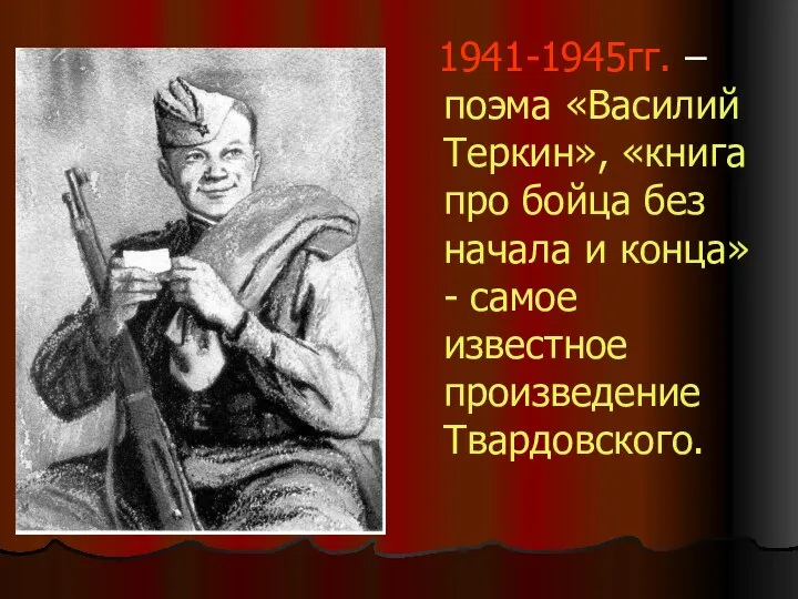 1941-1945гг. – поэма «Василий Теркин», «книга про бойца без начала и