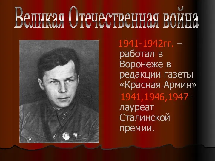 1941-1942гг. – работал в Воронеже в редакции газеты «Красная Армия» 1941,1946,1947-