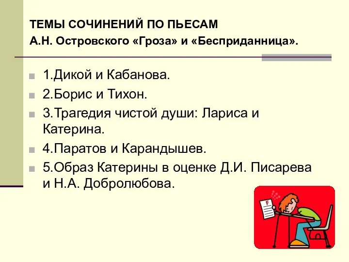 ТЕМЫ СОЧИНЕНИЙ ПО ПЬЕСАМ А.Н. Островского «Гроза» и «Бесприданница». 1.Дикой и