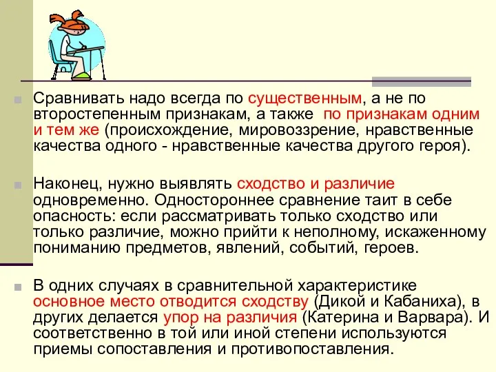 Сравнивать надо всегда по существенным, а не по второстепенным признакам, а