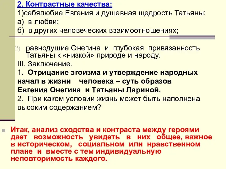 2. Контрастные качества: 1)себялюбие Евгения и душевная щедрость Татьяны: а) в