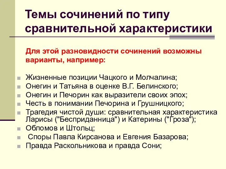 Темы сочинений по типу сравнительной характеристики Для этой разновидности сочинений возможны