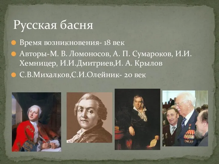 Время возникновения- 18 век Авторы-М. В. Ломоносов, А. П. Сумароков, И.И.