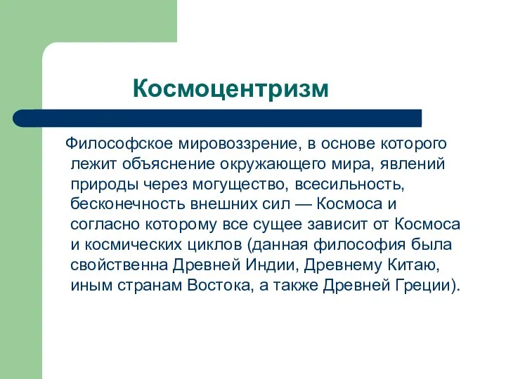 Космоцентризм Философское мировоззрение, в основе которого лежит объяснение окружающего мира, явлений