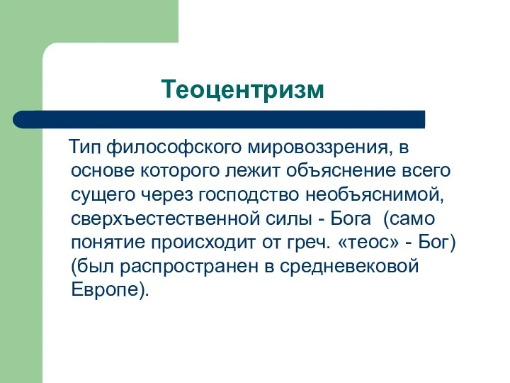 Теоцентризм Тип философского мировоззрения, в основе которого лежит объяснение всего сущего