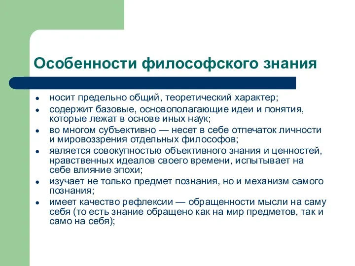 Особенности философского знания носит предельно общий, теоретический характер; содержит базовые, основополагающие