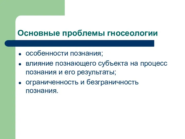 Основные проблемы гносеологии особенности познания; влияние познающего субъекта на процесс познания