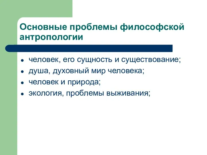 Основные проблемы философской антропологии человек, его сущность и существование; душа, духовный