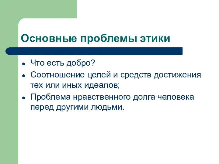 Основные проблемы этики Что есть добро? Соотношение целей и средств достижения