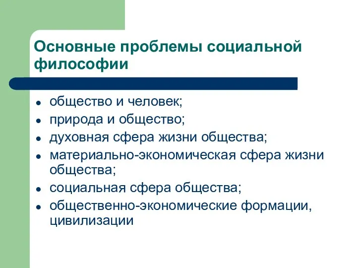 Основные проблемы социальной философии общество и человек; природа и общество; духовная