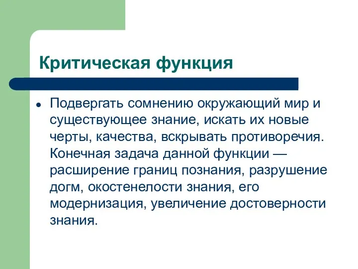 Критическая функция Подвергать сомнению окружающий мир и существующее знание, искать их