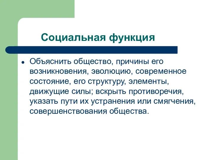 Социальная функция Объяснить общество, причины его возникновения, эволюцию, современное состояние, его