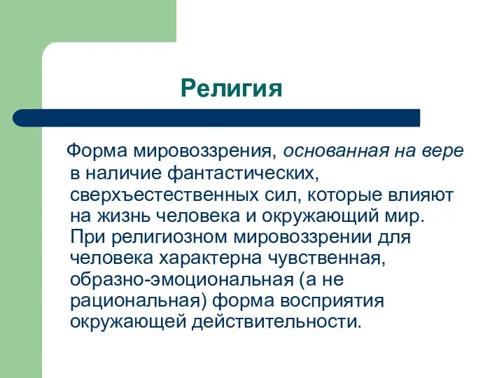 Религия Форма мировоззрения, основанная на вере в наличие фантастических, сверхъестественных сил,