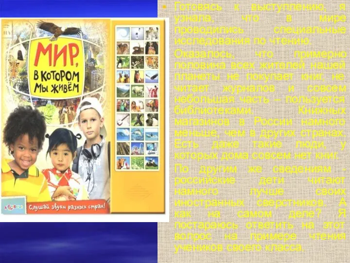 Готовясь к выступлению, я узнала, что в мире проводились специальные исследования