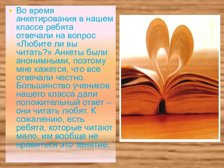 Во время анкетирования в нашем классе ребята отвечали на вопрос «Любите