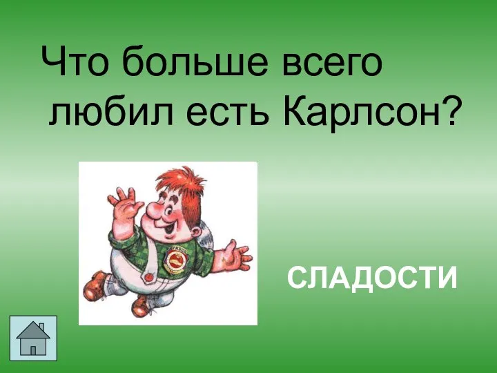 Что больше всего любил есть Карлсон? СЛАДОСТИ