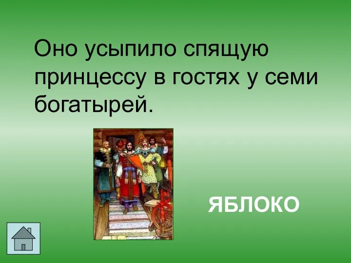 Оно усыпило спящую принцессу в гостях у семи богатырей. ЯБЛОКО