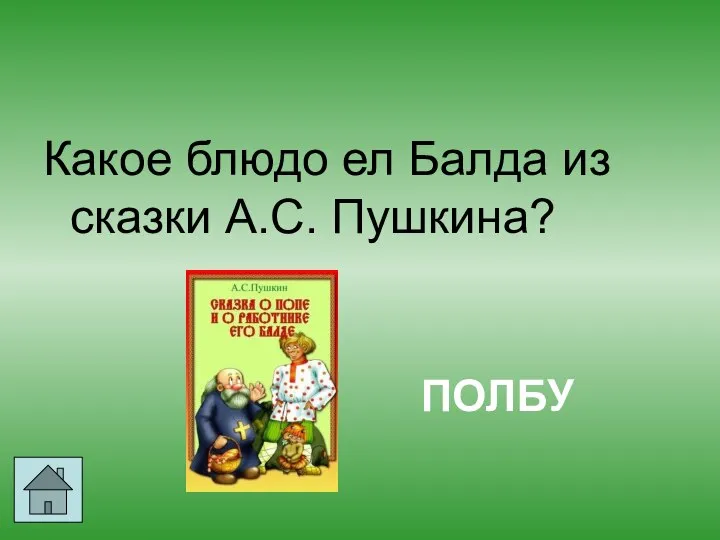 Какое блюдо ел Балда из сказки А.С. Пушкина? ПОЛБУ