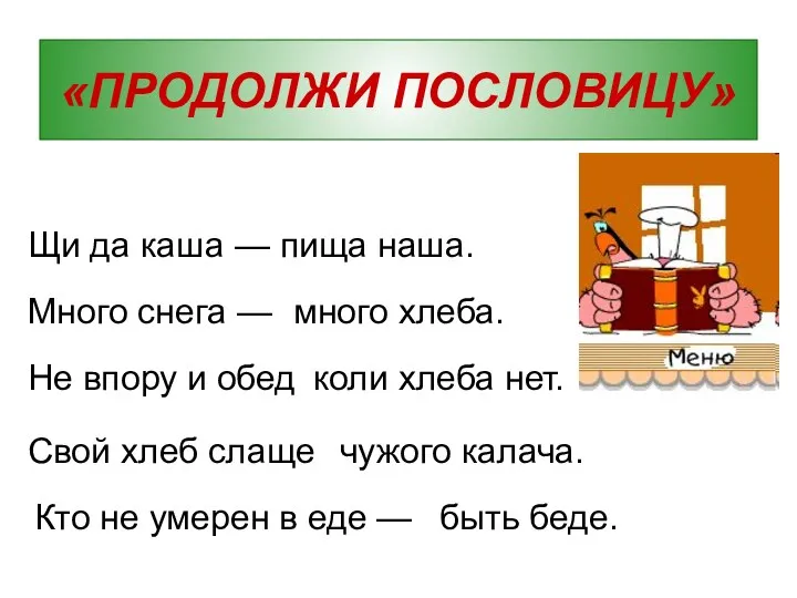 Щи да каша — «ПРОДОЛЖИ ПОСЛОВИЦУ» пища наша. Много снега —