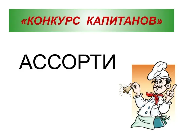 АССОРТИ «КОНКУРС КАПИТАНОВ»