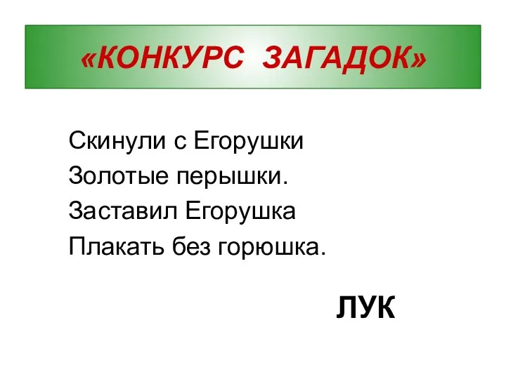 «КОНКУРС ЗАГАДОК» Скинули с Егорушки Золотые перышки. Заставил Егорушка Плакать без горюшка. ЛУК