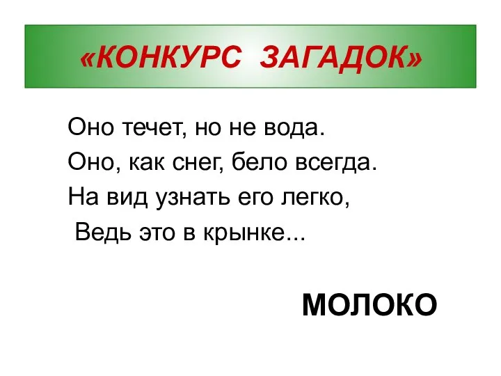 «КОНКУРС ЗАГАДОК» Оно течет, но не вода. Оно, как снег, бело