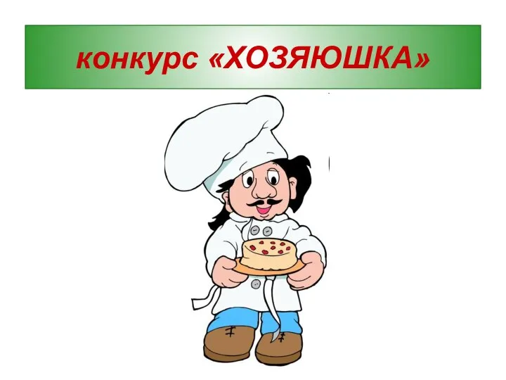 конкурс «ХОЗЯЮШКА»