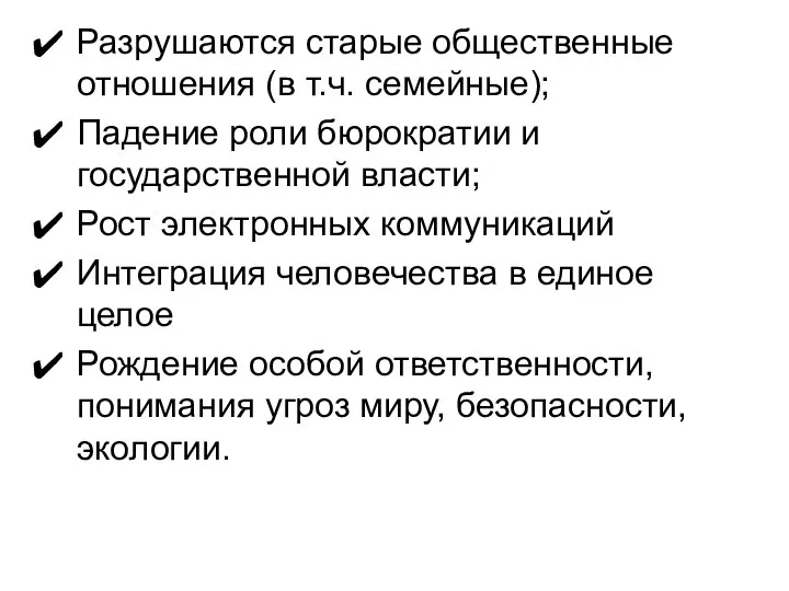 Разрушаются старые общественные отношения (в т.ч. семейные); Падение роли бюрократии и