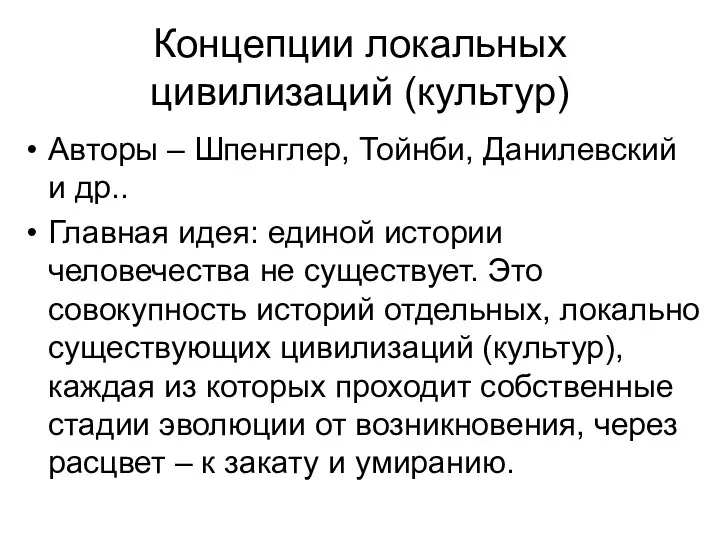 Концепции локальных цивилизаций (культур) Авторы – Шпенглер, Тойнби, Данилевский и др..