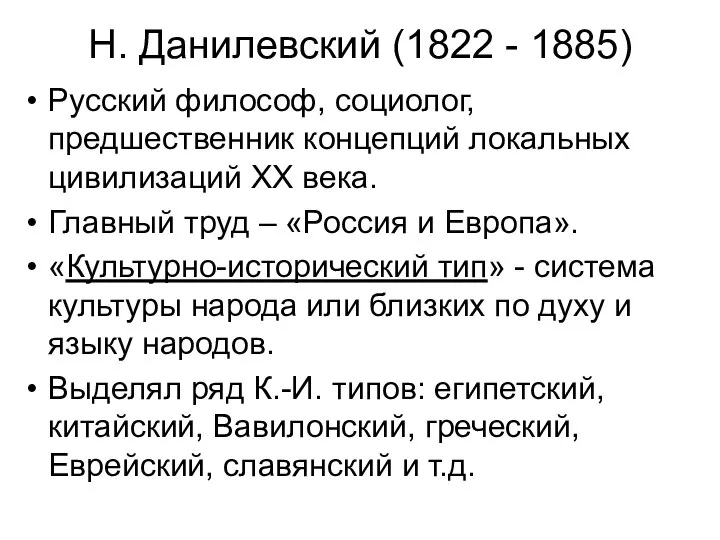 Н. Данилевский (1822 - 1885) Русский философ, социолог, предшественник концепций локальных