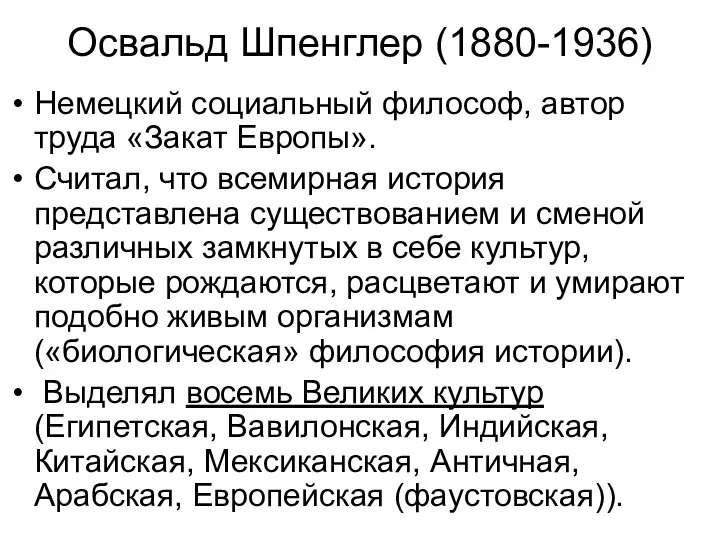 Освальд Шпенглер (1880-1936) Немецкий социальный философ, автор труда «Закат Европы». Считал,