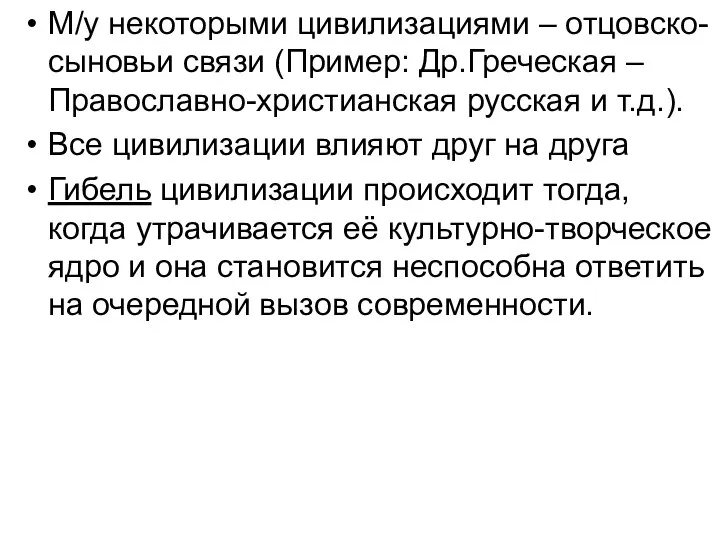 М/у некоторыми цивилизациями – отцовско-сыновьи связи (Пример: Др.Греческая – Православно-христианская русская