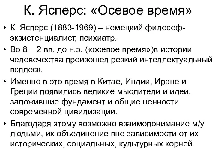 К. Ясперс: «Осевое время» К. Ясперс (1883-1969) – немецкий философ-экзистенциалист, психиатр.