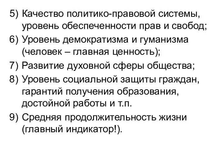 Качество политико-правовой системы, уровень обеспеченности прав и свобод; Уровень демократизма и