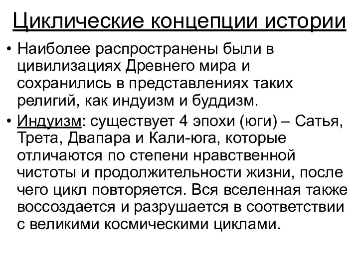 Циклические концепции истории Наиболее распространены были в цивилизациях Древнего мира и