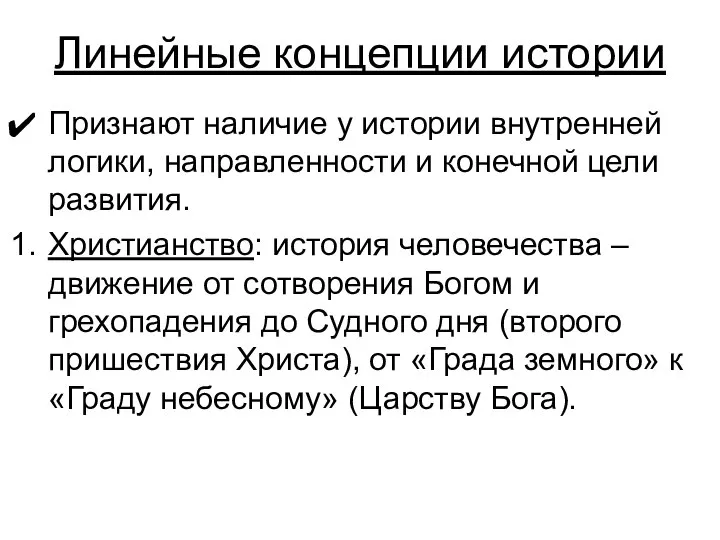 Линейные концепции истории Признают наличие у истории внутренней логики, направленности и