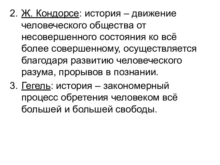 Ж. Кондорсе: история – движение человеческого общества от несовершенного состояния ко